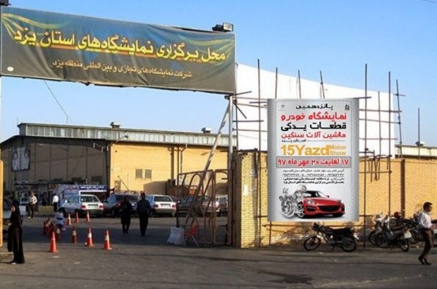 خودنمایی چهارچرخ‌های ایرانی در نمایشگاه خودرو یزد