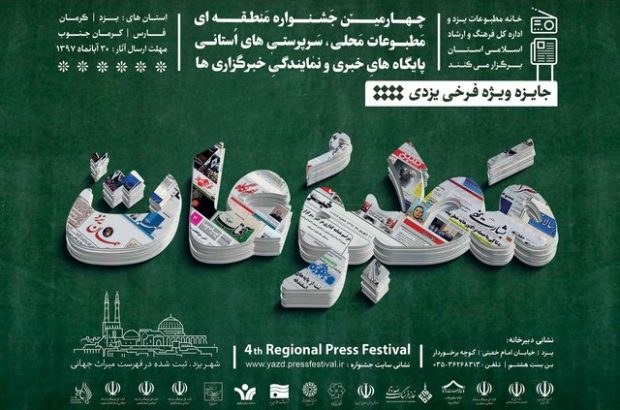 جشنواره مطبوعات یزد به صورت تمام الکترونیک برگزار می شود