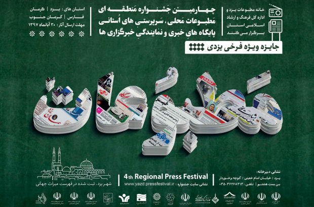 داوری آثار جشنواره مطبوعات یزد از هفته نخست دی ماه آغاز می شود