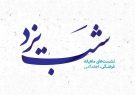نشست شب یزد با موضوع پمپ خشکسالی برگزار می‌شود