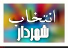 لزوم استفاده از نیروهای جوان مجموعه شهرداری/در برنامه های فرهنگی شهرداری ابتکار عمل وجود ندارد