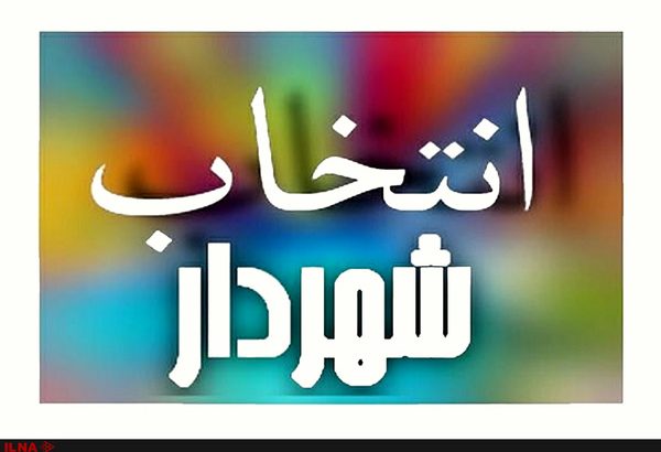 لزوم استفاده از نیروهای جوان مجموعه شهرداری/در برنامه های فرهنگی شهرداری ابتکار عمل وجود ندارد