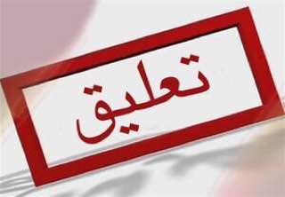 تعلیق موسسه شغلی و کاریابی غیردولتی کارآفرینان یزد
