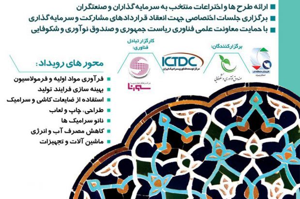 اولین رویداد ملی نوآوری صنعت سرامیک، کاشی و لعاب در یزد برگزار می شود