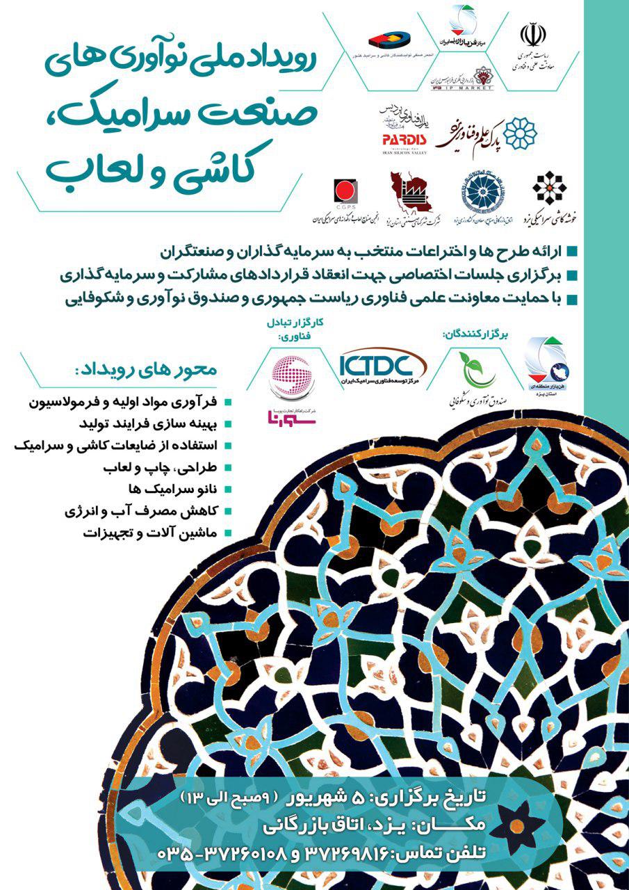 اولین رویداد ملی نوآوری صنعت سرامیک، کاشی و لعاب در یزد برگزار می شود اولین رویداد ملی نوآوری صنعت سرامیک، کاشی و لعاب در یزد برگزار می شود