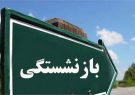 آغاز به کار سامانه ثبت بازنشستگی پیش از موعد از تیرماه در استان