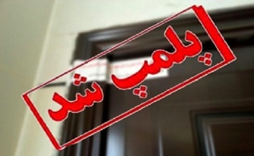 پلمپ ۵ آرایشگاه زنانه متخلف در شهرستان اردکان