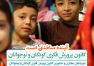 ثبت نام فعالیت های مجازی و حضوری کانون هم زمان تا ۱۵ تیرماه