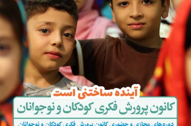 ثبت نام فعالیت های مجازی و حضوری کانون هم زمان تا ۱۵ تیرماه