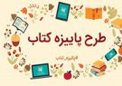 اجرای طرح پاییزه کتاب استان یزد همزمان با هفته کتاب