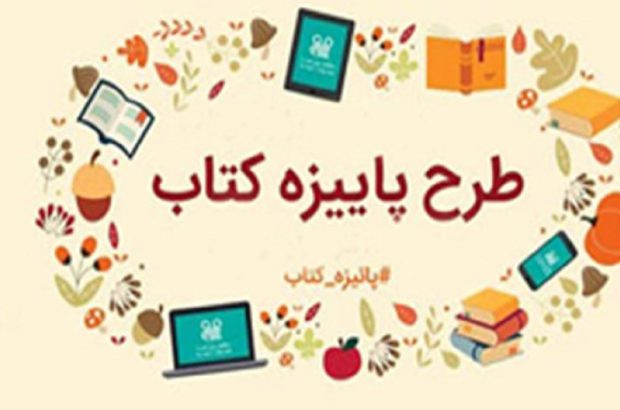 اجرای طرح پاییزه کتاب استان یزد همزمان با هفته کتاب