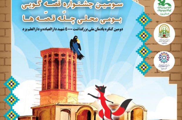 برگزاری سومین جشنواره قصه گویی بومی محلی به صورت مجازی/رقابت ۹۰ قصه گو در چله قصه ها