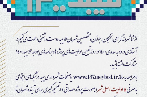 دعوت شهردار میبد از شهروندان در تعیین اولویت‌ پروژه‌ها در بودجه میبد۱۴۰۰