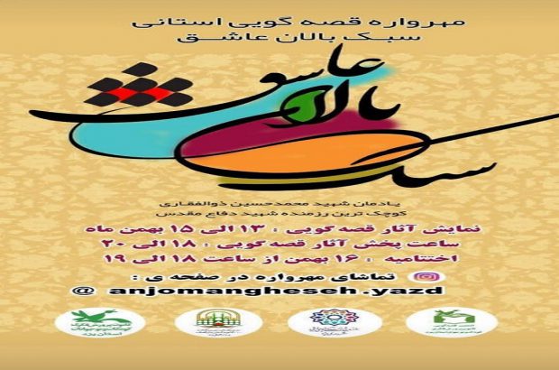 مهرواره قصه گویی استانی سبک بالان عاشق به کار خود پایان داد