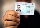 از صدور کارت ملی هوشمند چه خبر؟