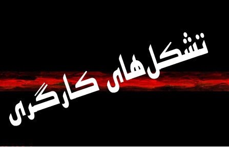 برگزاری انتخابات تشکل‌های کارگری استان یزد به صورت مجازی