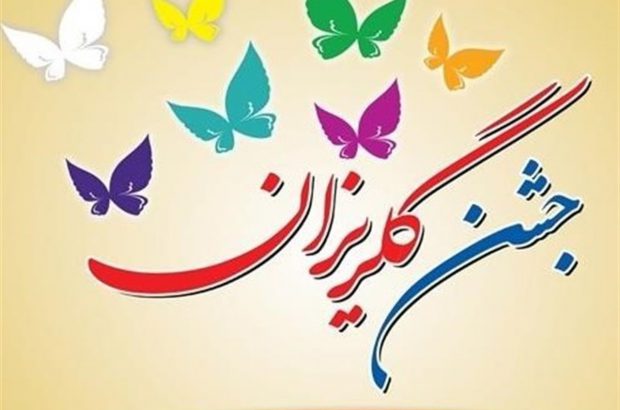 جشن گلریزان مجازی ستاد دیه استان یزد به مناسبت عید سعید غدیر خم