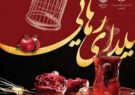 اجرای پویش «یلدای رهایی» ویژه آزادی زندانیان جرائم غیرعمد در یزد