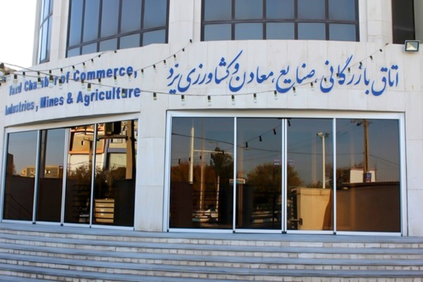 نگاهی به کارنامه چهارساله اتاق بازرگانی یزد/ جای خالی جوانان در دهمین دوره انتخابات اتاق بازرگانی