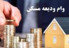 وام ودیعه مسکن طبق نوبت در حال پرداخت است