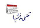 یزد پنجشنبه‌ها تعطیل شد