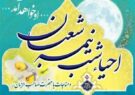 برگزاری احیاء نیمه شعبان در ۵۰ مسجد استان یزد