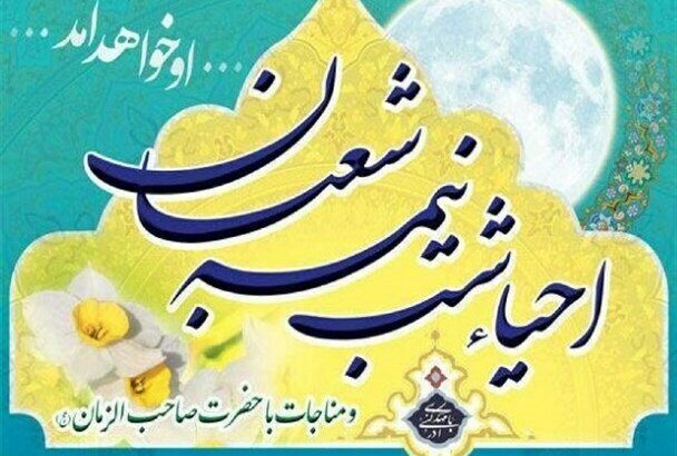 برگزاری احیاء نیمه شعبان در ۵۰ مسجد استان یزد