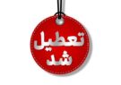 استان یزد فردا تعطیل شد