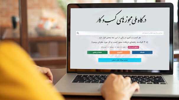 صدور بیش از ۱۰۳ هزار مجوز کسب و کار در یزد