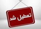 تمام مدارس استان یزد و ادارات میبد و اردکان فردا پنجشنبه تعطیل شد