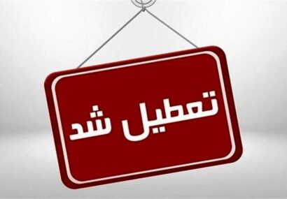 تمام مدارس استان یزد و ادارات میبد و اردکان فردا پنجشنبه تعطیل شد