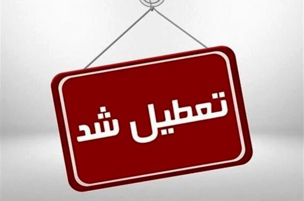 تمام مدارس استان یزد و ادارات میبد و اردکان فردا پنجشنبه تعطیل شد