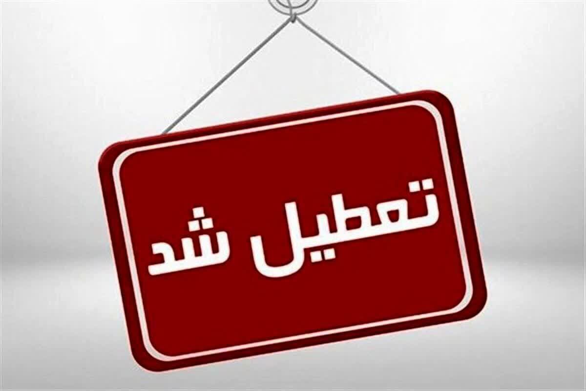 تمام مدارس استان یزد و ادارات میبد و اردکان فردا پنجشنبه تعطیل شد