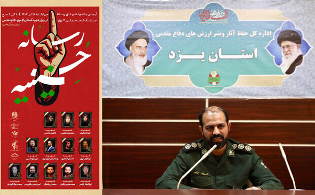 گرامیداشت شهدای رسانه جنگ تحمیلی ۱۲ روزه در یزد برگزار می‌شود