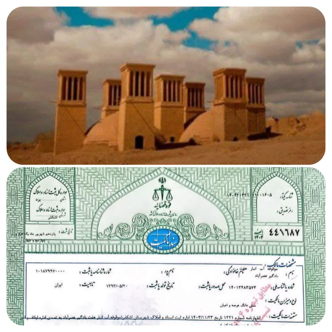 تنها آب انبار هفت بادگیری با دو مخزن کشور سنددار شد