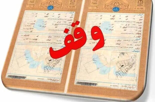 موقوفات یزد در مسیر شفافیت؛ روند سنددار شدن سرعت گرفت