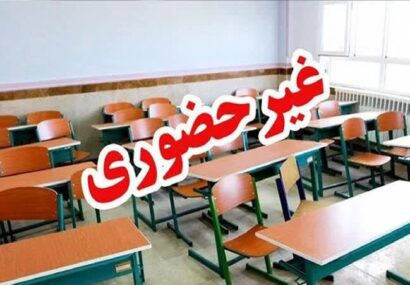 مدارس ابتدایی و متوسطه اول یزد فردا غیرحضوری شدند مدارس ابتدایی و متوسطه اول یزد فردا غیرحضوری شدند