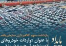 بازداشت متهم کلاهبرداری سازمان‌یافته با عنوان «واردات خودروهای دست‌دوم از چین» در یزد