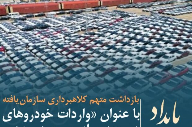 بازداشت متهم کلاهبرداری سازمان‌یافته با عنوان «واردات خودروهای دست‌دوم از چین» در یزد