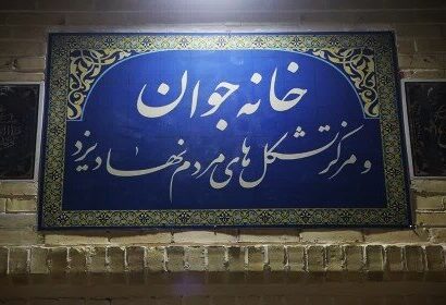 از یک متروکه‌ تا خانه امید/ خانه‌ای که در یزد دوباره نفس کشید