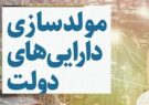 ۲۰ ملک مازاد دولت به ارزش ۲ هزار میلیارد ریال در یزد به فروش رسید ۲۰ ملک مازاد دولت به ارزش ۲ هزار میلیارد ریال در یزد به فروش رسید