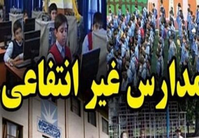 عودت بخشی از هزینه‌های جانبی مدارس غیردولتی یزد به خانواده‌ها