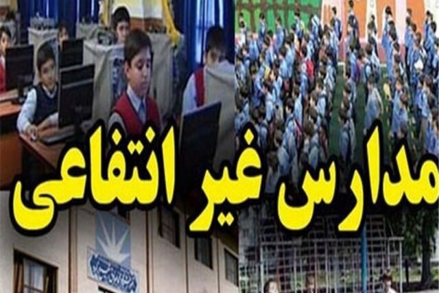 عودت بخشی از هزینههای جانبی مدارس غیردولتی یزد به خانوادهها عودت بخشی از هزینههای جانبی مدارس غیردولتی یزد به خانوادهها